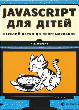 Книга javascript для дітей. веселий вступ до програмування - нік морґан видавництво старого лева (9786176794790)