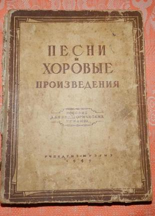 "песни и хоровые произведения. пособие для педагогических училищ"