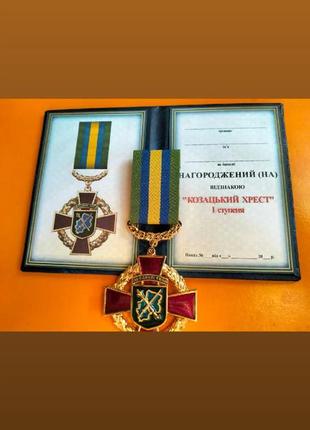 Отметка "казацкий крест 1 степень"