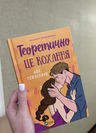 Книга «теоретично це кохання» алі гейзелвуд