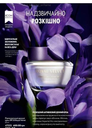 Подтягивающий дневной крем для лица royal velvet