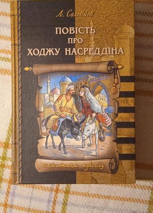 Повість про ходжу насреддіна, леонід соловйов