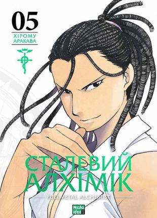 Манга сталевий алхімік fullmetal alchemist том 05 українською мовою (ni fa 05)