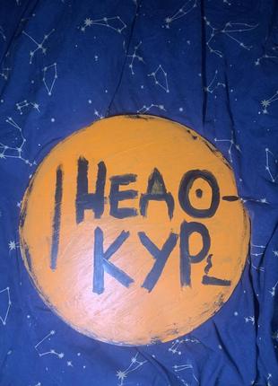 Картина «недокур»