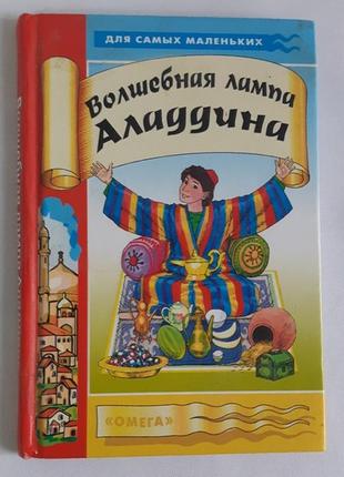 Волшебная лампа аладдина