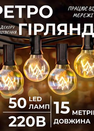Ретро гірлянда вулична 50 лампочок 15 метрів жовта