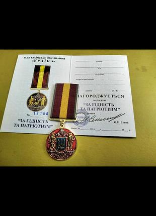 Медаль"за гідність та патріотизм"