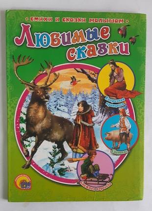 Любимые сказки. стихи сказки малышам