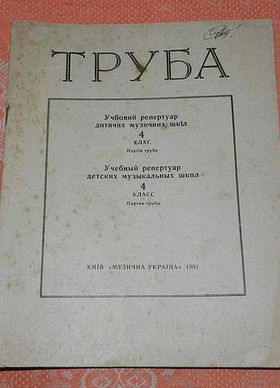 Труба. учбовий репертуар для музичних шкіл