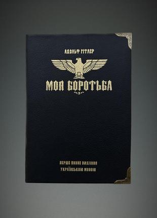 Моя боротьба (mein kampf)