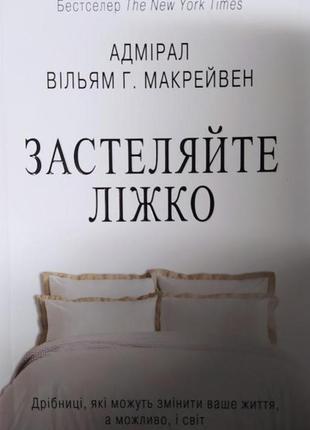 Застеляйте ліжко. дрібниці, які можуть змінити ваше життя, а можливо, і світ. макрейвен в.