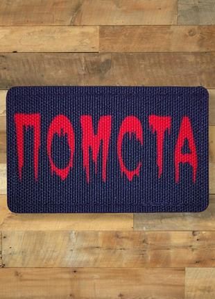 Шеврон помста, 8х5, на липучці (велкро), патч друкований