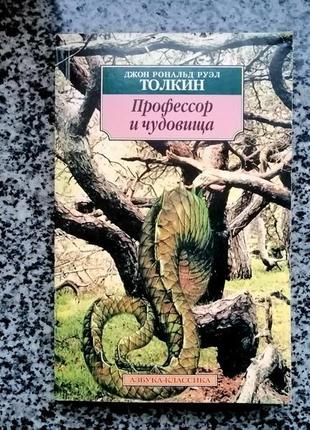Дж. толкін. професор і чудовиська.