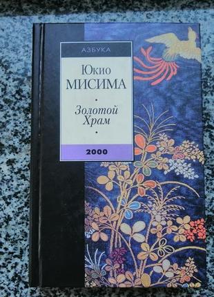 Юкіо місіма. золотий храм.