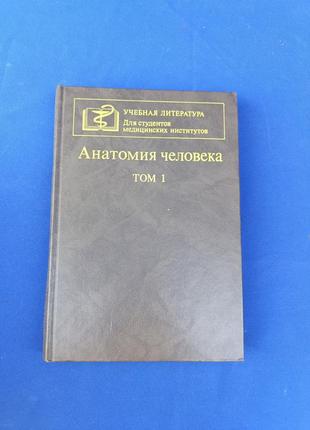 Книга книжка анатомия человека том 1 первый под ред. м. р. сапина