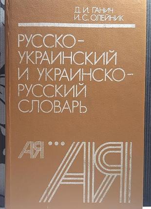 Русско-украинский и украинско-русский словарь. д.и. ганич, и.с. олейник