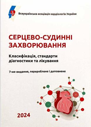Серцево-судинні захворювання. класифікація, стандарти діагностики та лікування (2024 рік)