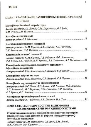 Серцево-судинні захворювання. класифікація, стандарти діагностики та лікування (2023 р.)2 фото