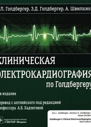 Клиническая электрокардиография по голдбергеру (3-е издание). клинья электрокардиография по голдбергеру (3-е дани)