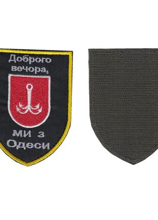 Шеврон доброго вечора, ми з одеси, на липучці, чорний, всу 10 см * 7 см