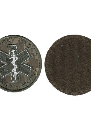 Шеврон военный/ армейский , ни шагу назад , на  липучке, на пикселе, диаметр 8 см