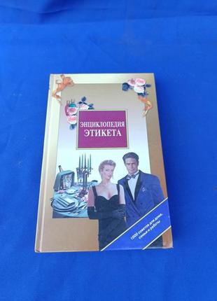 Книга книга энциклопедия этикета иван панкеев