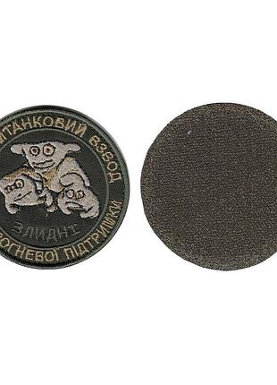 Шеврон военный / армейский, противотанковый взвод, на липучке, на оливке, всу 8,5 см