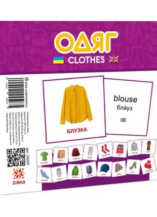 Развивающие детские карточки одежда 145597 на украинском и английском