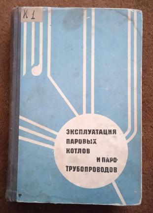 Эксплуатация паровых котлов и паро-трубопроводов1 фото