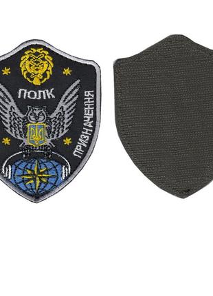 Шеврон військовий / армійський, полк особливого призначення, на чорному, на липучці, зсу. 8 см*10 см