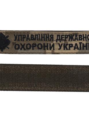 Шеврон военный / армейский управление государственной охраны украины , черный на пикселе. 2,8 см * 12,5 см