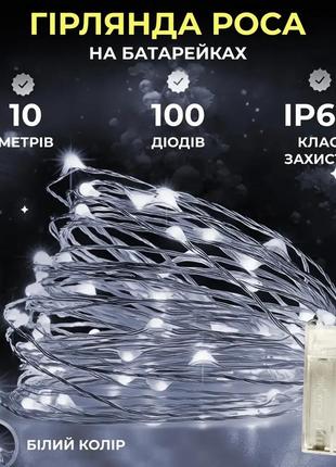 Гирлянда роса 10 метров капля на батарейках на 100 led белый провод белая