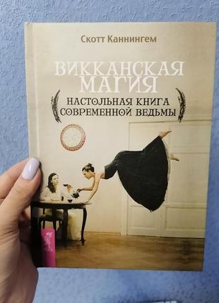Скотт каннінгем вікканська магія настільна книга сучасної відьми