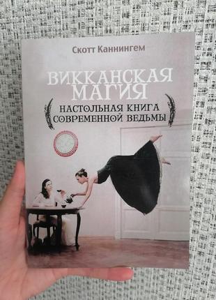 Каннингем скотт викканская магия настольная книга современной ведьмы, мягкий переплет