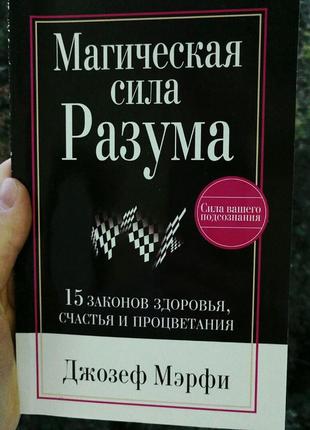 Мэрфи магическая сила разума