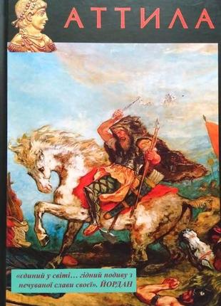 Аттила і русь iv і v століття. зведення історичних і народних традицій. а. вельтмана і новітнє дослідження