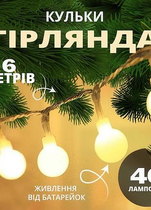Светодиодная гирлянда с шариков на батарейках на 40 лампочек 6м (теплый белый)