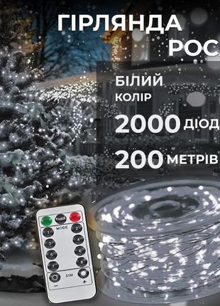 Гирлянда роса на пульте 200 метров на 2000 led светодиодов капля белый провод белая