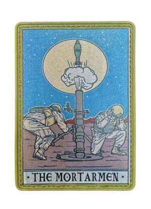 Патч / шеврон минометчики "the mortarmen"