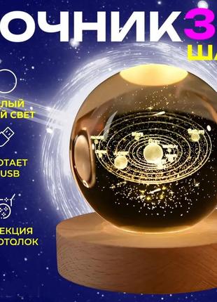 Декоративный 3d ночник хрустальный шар солнечная система 8 см, ночник-лампа в виде планет на подставке