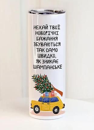 Термочашка с принтом нехай твої новорічні бажання збуваються 650 мл (ter_25ng009)