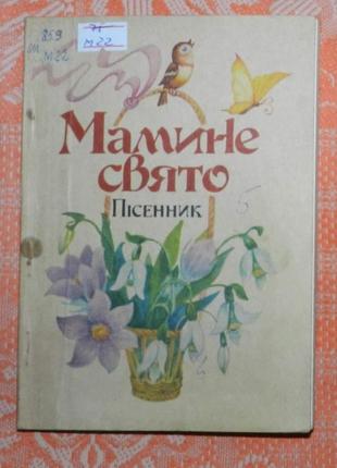 Мамине свято (пісенник)