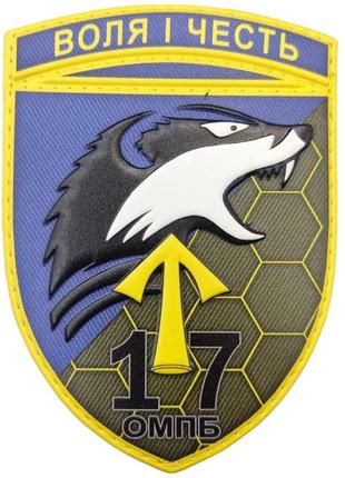 Патч / шеврон 17 омпб воля и честь