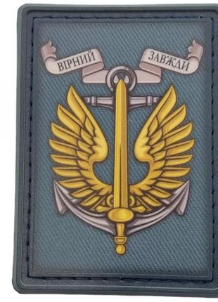 Патч / шеврон всу морская пехота "вірний завджи"