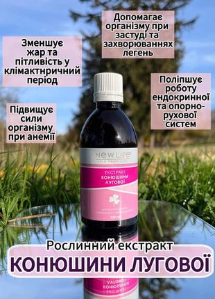 Конюшини лугової екстракт нове життя  new life