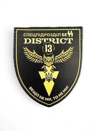 Патч / шеврон district 13 спецподразделение разведки бес