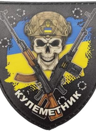 Патч / шеврон  "кулеметник" всу прапор україни