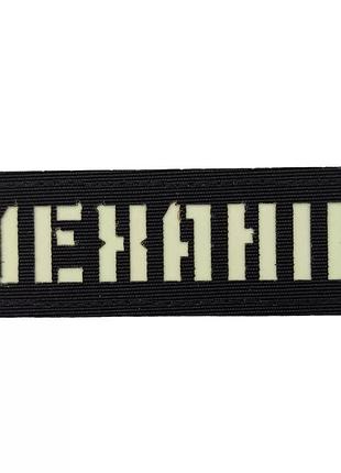 Патч / шеврон светящийся механик laser cut черный