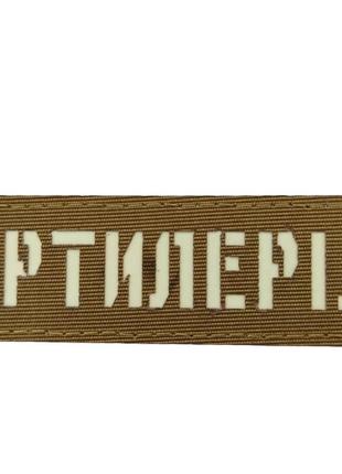 Патч / шеврон светящаяся артиллерия laser cut койот