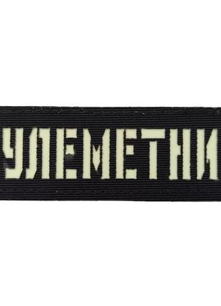 Патч / шеврон пулеметчик laser cut черный